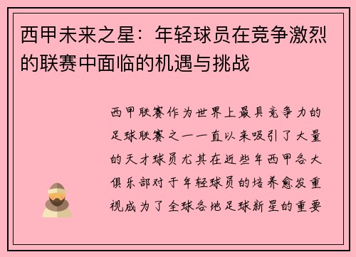 西甲未来之星：年轻球员在竞争激烈的联赛中面临的机遇与挑战