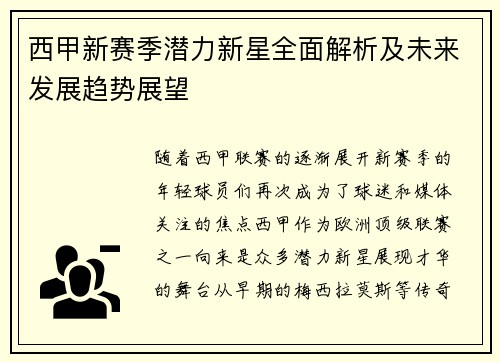 西甲新赛季潜力新星全面解析及未来发展趋势展望