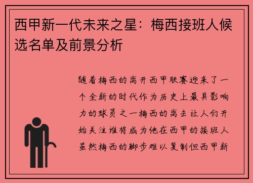西甲新一代未来之星：梅西接班人候选名单及前景分析