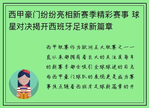 西甲豪门纷纷亮相新赛季精彩赛事 球星对决揭开西班牙足球新篇章