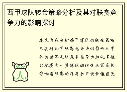 西甲球队转会策略分析及其对联赛竞争力的影响探讨 西甲球队转会策略分析及其对联赛竞争力的影响探讨