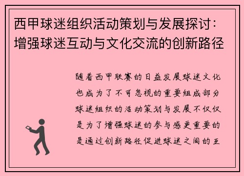 西甲球迷组织活动策划与发展探讨：增强球迷互动与文化交流的创新路径