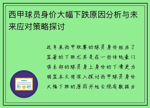 西甲球员身价大幅下跌原因分析与未来应对策略探讨 西甲球员身价大幅下跌原因分析与未来应对策略探讨