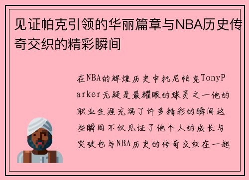 见证帕克引领的华丽篇章与NBA历史传奇交织的精彩瞬间 见证帕克引领的华丽篇章与NBA历史传奇交织的精彩瞬间