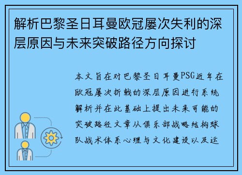 解析巴黎圣日耳曼欧冠屡次失利的深层原因与未来突破路径方向探讨