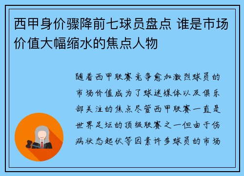 西甲身价骤降前七球员盘点 谁是市场价值大幅缩水的焦点人物 西甲身价骤降前七球员盘点 谁是市场价值大幅缩水的焦点人物