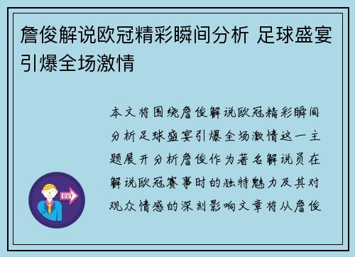 詹俊解说欧冠精彩瞬间分析 足球盛宴引爆全场激情 詹俊解说欧冠精彩瞬间分析 足球盛宴引爆全场激情