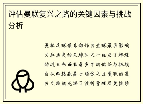 评估曼联复兴之路的关键因素与挑战分析