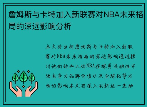 詹姆斯与卡特加入新联赛对NBA未来格局的深远影响分析