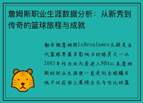 詹姆斯职业生涯数据分析:从新秀到传奇的篮球旅程与成就 詹姆斯职业生涯数据分析:从新秀到传奇的篮球旅程与成就
