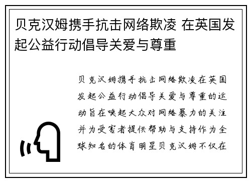 贝克汉姆携手抗击网络欺凌 在英国发起公益行动倡导关爱与尊重 贝克汉姆携手抗击网络欺凌 在英国发起公益行动倡导关爱与尊重