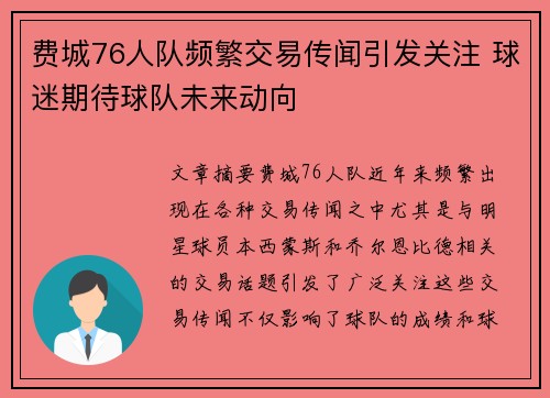 费城76人队频繁交易传闻引发关注 球迷期待球队未来动向 费城76人队频繁交易传闻引发关注 球迷期待球队未来动向