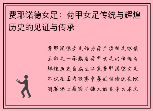 费耶诺德女足:荷甲女足传统与辉煌历史的见证与传承 费耶诺德女足:荷甲女足传统与辉煌历史的见证与传承