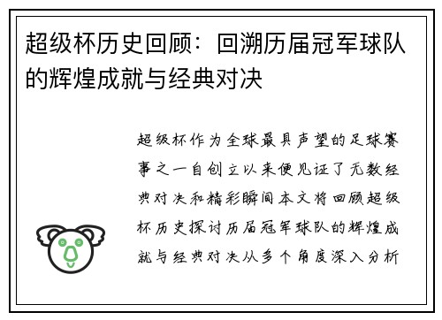 超级杯历史回顾:回溯历届冠军球队的辉煌成就与经典对决 超级杯历史回顾:回溯历届冠军球队的辉煌成就与经典对决