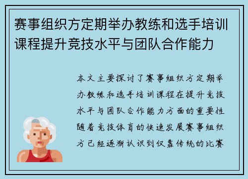 赛事组织方定期举办教练和选手培训课程提升竞技水平与团队合作能力 赛事组织方定期举办教练和选手培训课程提升竞技水平与团队合作能力