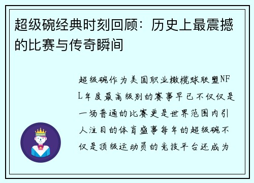 超级碗经典时刻回顾：历史上最震撼的比赛与传奇瞬间
