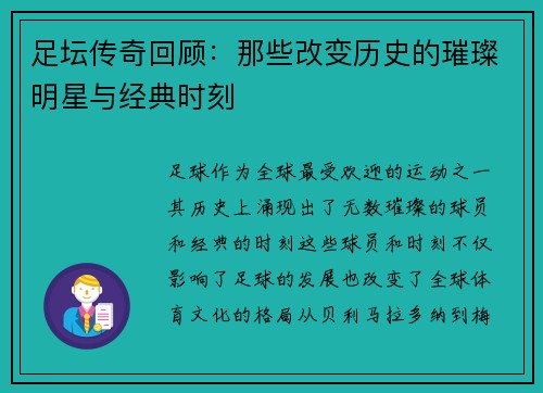足坛传奇回顾：那些改变历史的璀璨明星与经典时刻