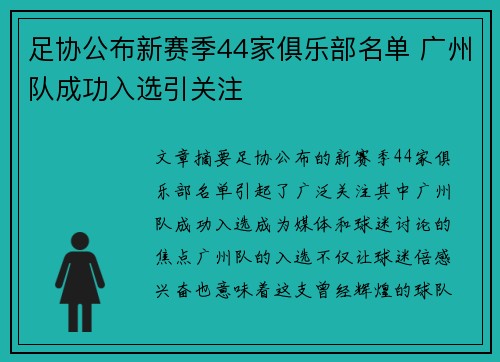 足协公布新赛季44家俱乐部名单 广州队成功入选引关注 足协公布新赛季44家俱乐部名单 广州队成功入选引关注
