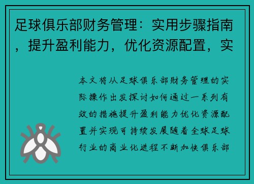 足球俱乐部财务管理:实用步骤指南,提升盈利能力,优化资源配置,实现可持续发展 足球俱乐部财务管理:实用步骤指南,提升盈利能力,优化资源配置,实现可持续发展