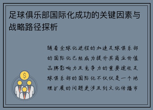 足球俱乐部国际化成功的关键因素与战略路径探析 足球俱乐部国际化成功的关键因素与战略路径探析