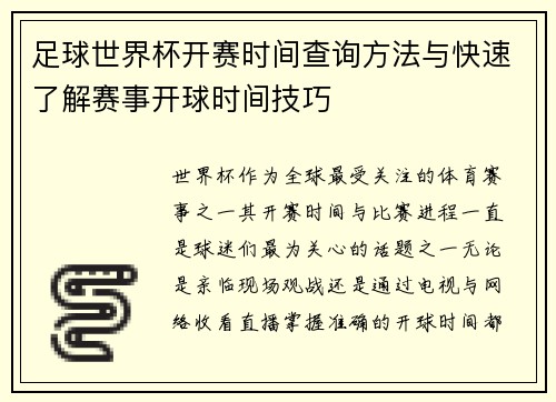 足球世界杯开赛时间查询方法与快速了解赛事开球时间技巧 足球世界杯开赛时间查询方法与快速了解赛事开球时间技巧
