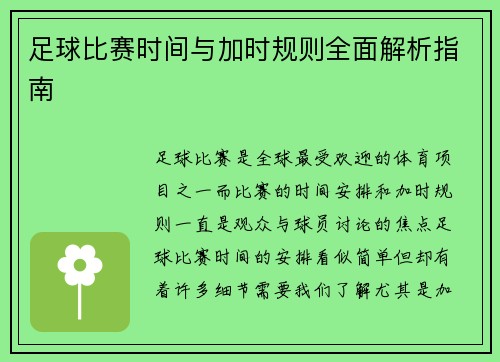 足球比赛时间与加时规则全面解析指南