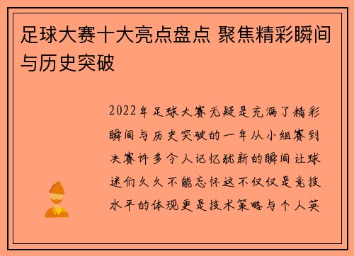 足球大赛十大亮点盘点 聚焦精彩瞬间与历史突破