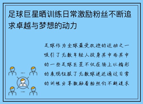 足球巨星晒训练日常激励粉丝不断追求卓越与梦想的动力 足球巨星晒训练日常激励粉丝不断追求卓越与梦想的动力