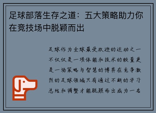足球部落生存之道：五大策略助力你在竞技场中脱颖而出