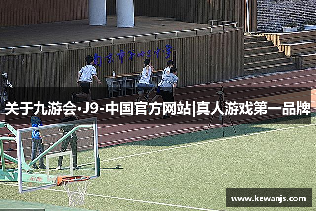 关于九游会·J9-中国官方网站|真人游戏第一品牌