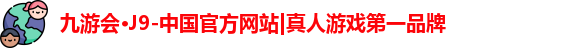 九游会·J9-中国官方网站|真人游戏第一品牌